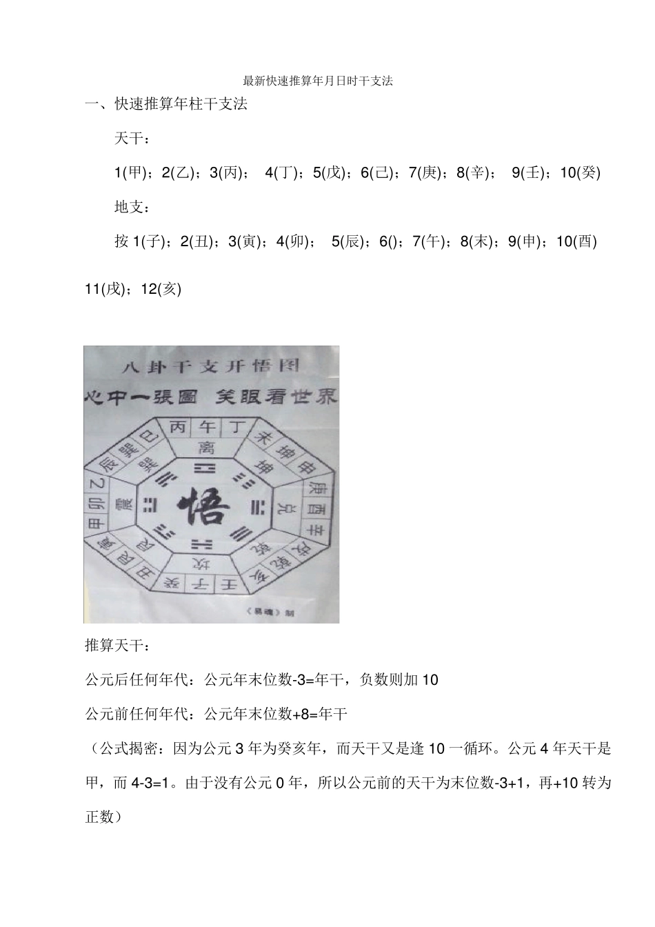 最新快速推算年月日时干支法_第1页