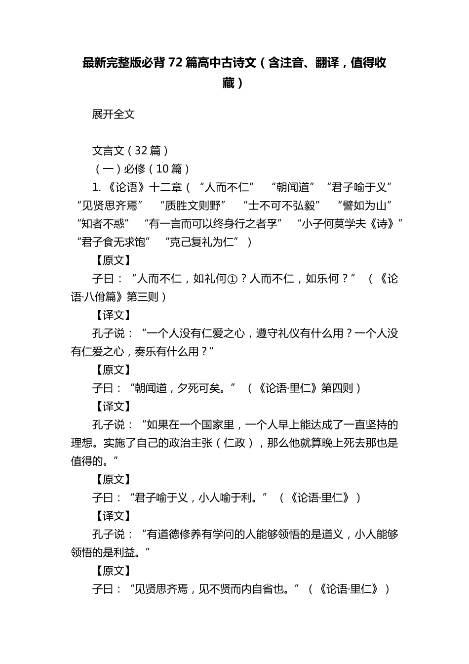 最新必背72篇高中古诗文(含注音、翻译,值得收藏)_第1页