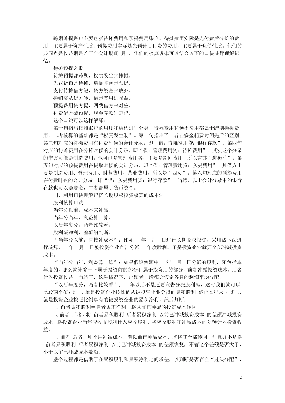 最新快速记忆会计口诀会计歌诀税法口诀_第2页