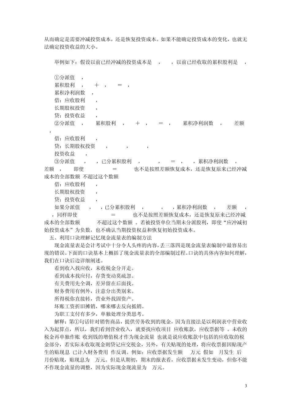 最新快速记忆会计口诀会计歌诀税法口诀_第3页