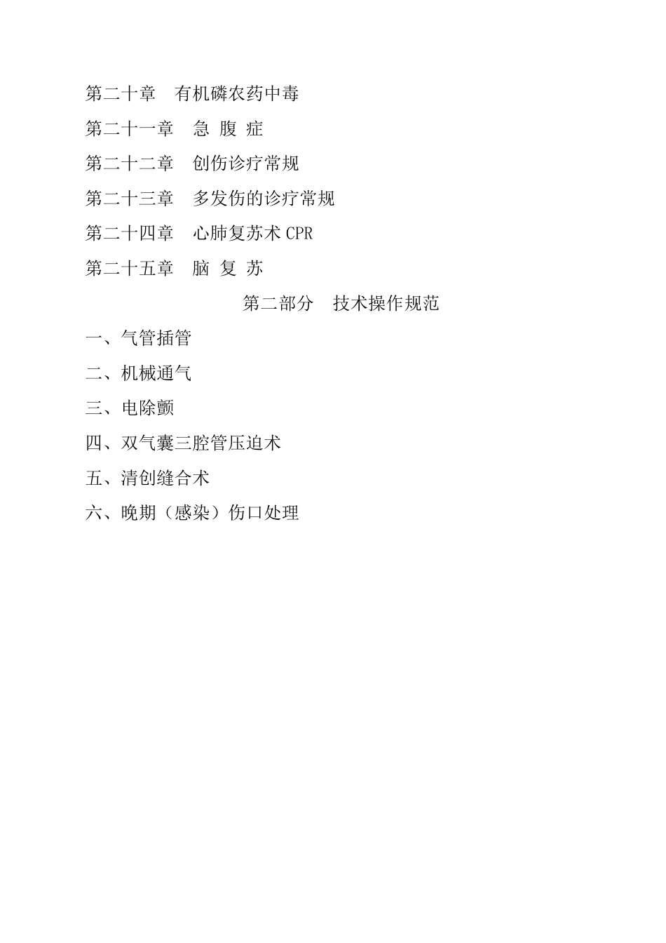 最新急诊科临床诊疗指南技术操作规范更新版_第2页