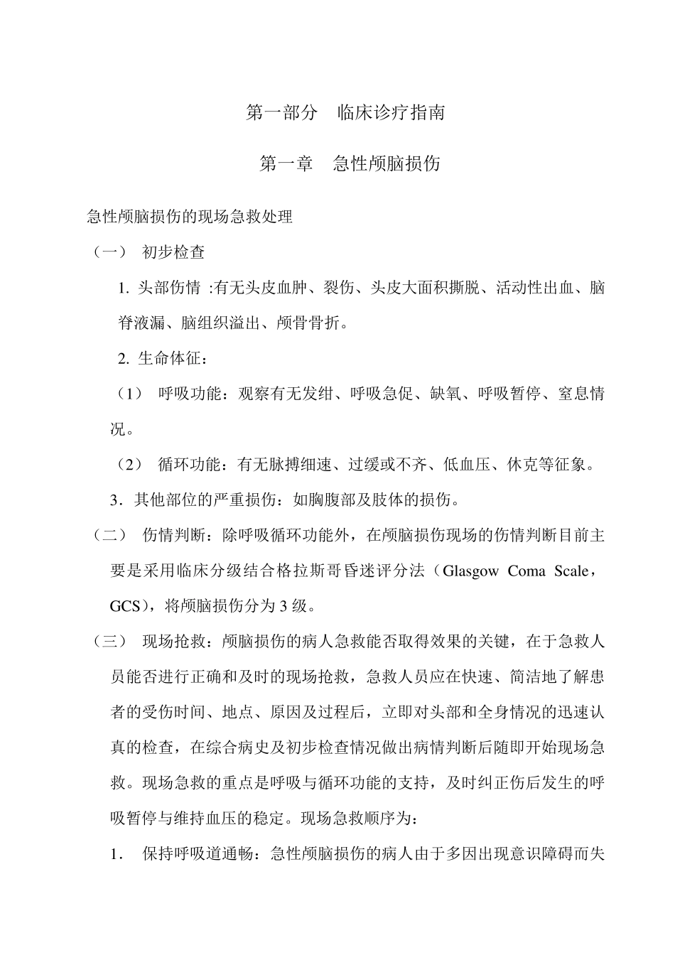 最新急诊科临床诊疗指南技术操作规范更新版_第3页