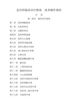 最新急诊科临床诊疗指南技术操作规范更新版