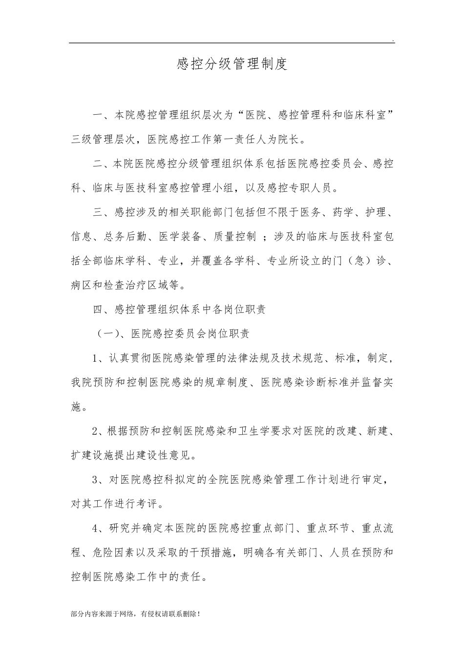 最新感控分级管理制度_第1页