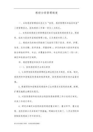 最新感控分级管理制度