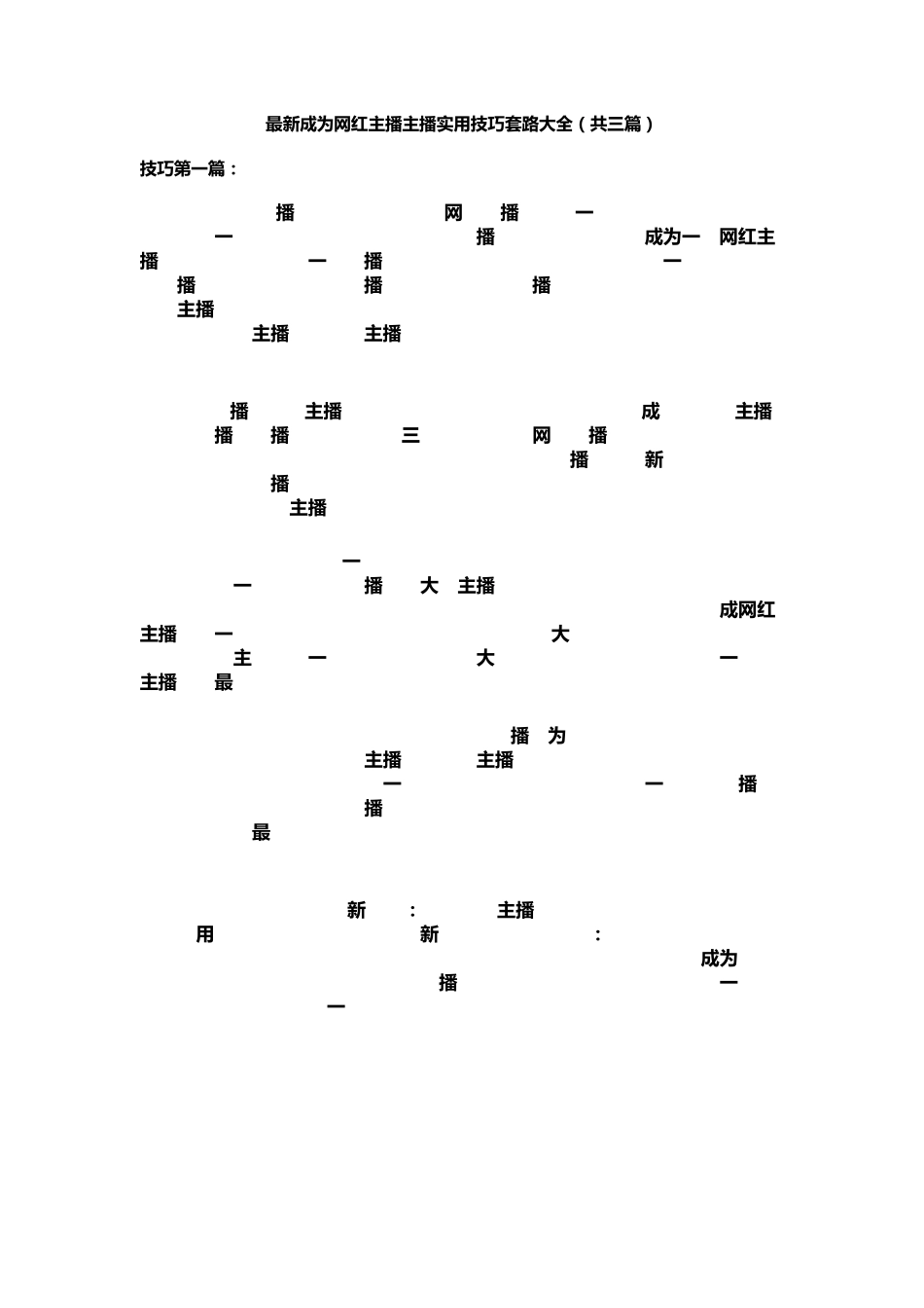 最新成为网红主播主播实用技巧套路大全(共三篇)_第1页