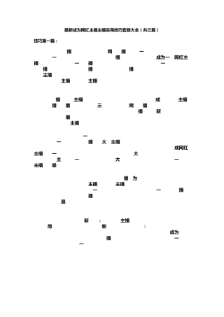 最新成为网红主播主播实用技巧套路大全(共三篇)
