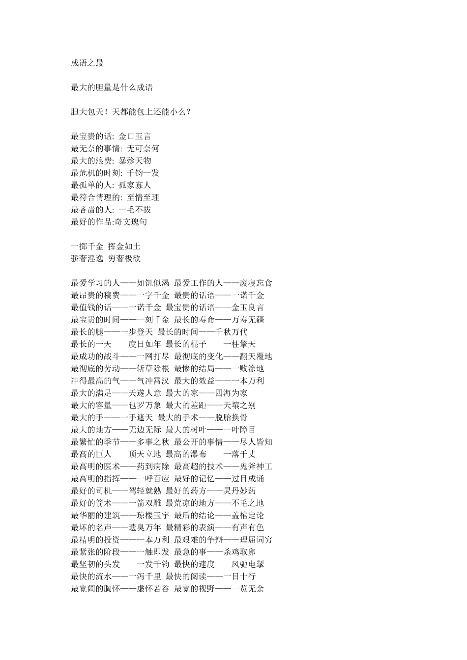 最新成语之最大全_第1页