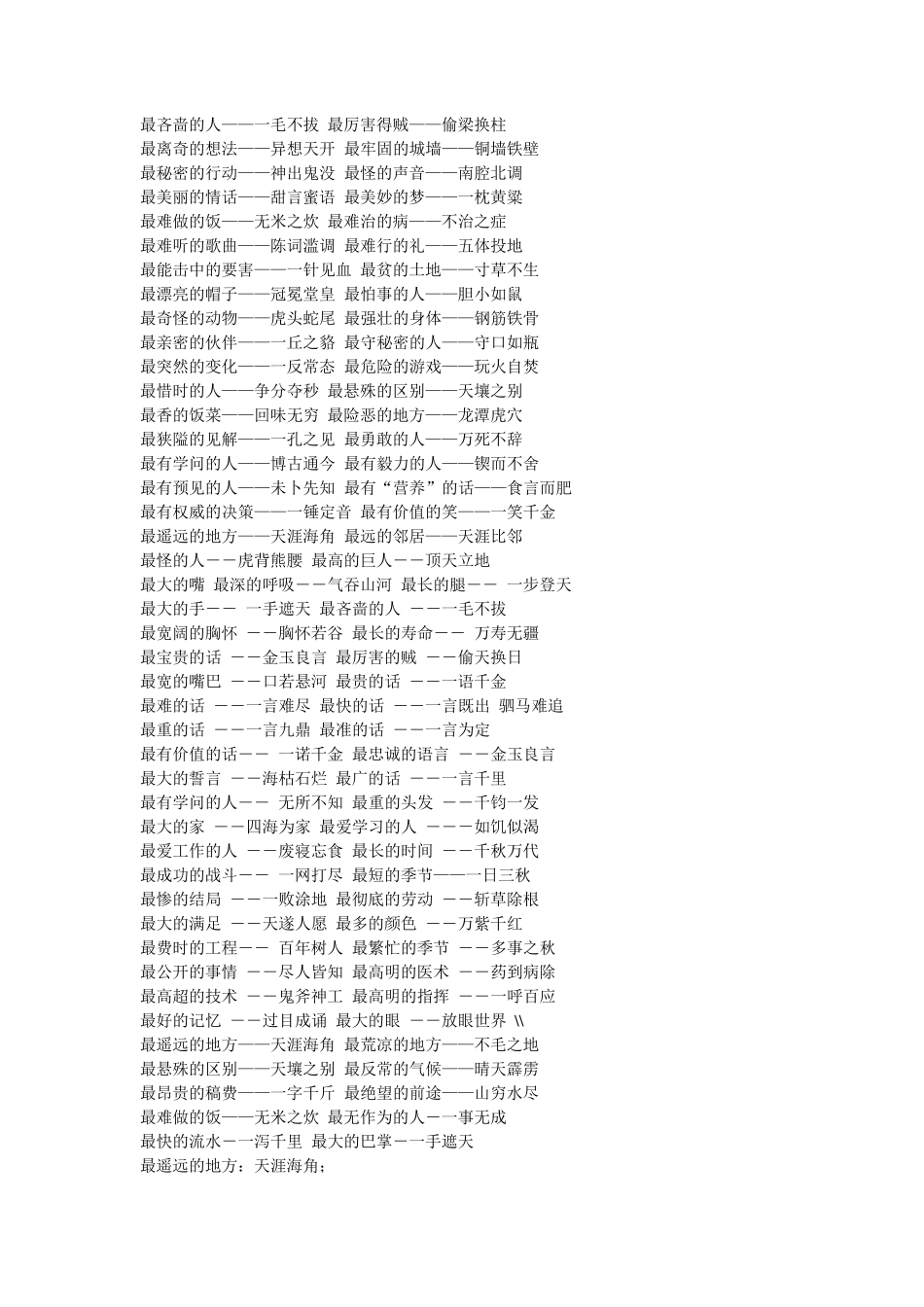 最新成语之最大全_第2页