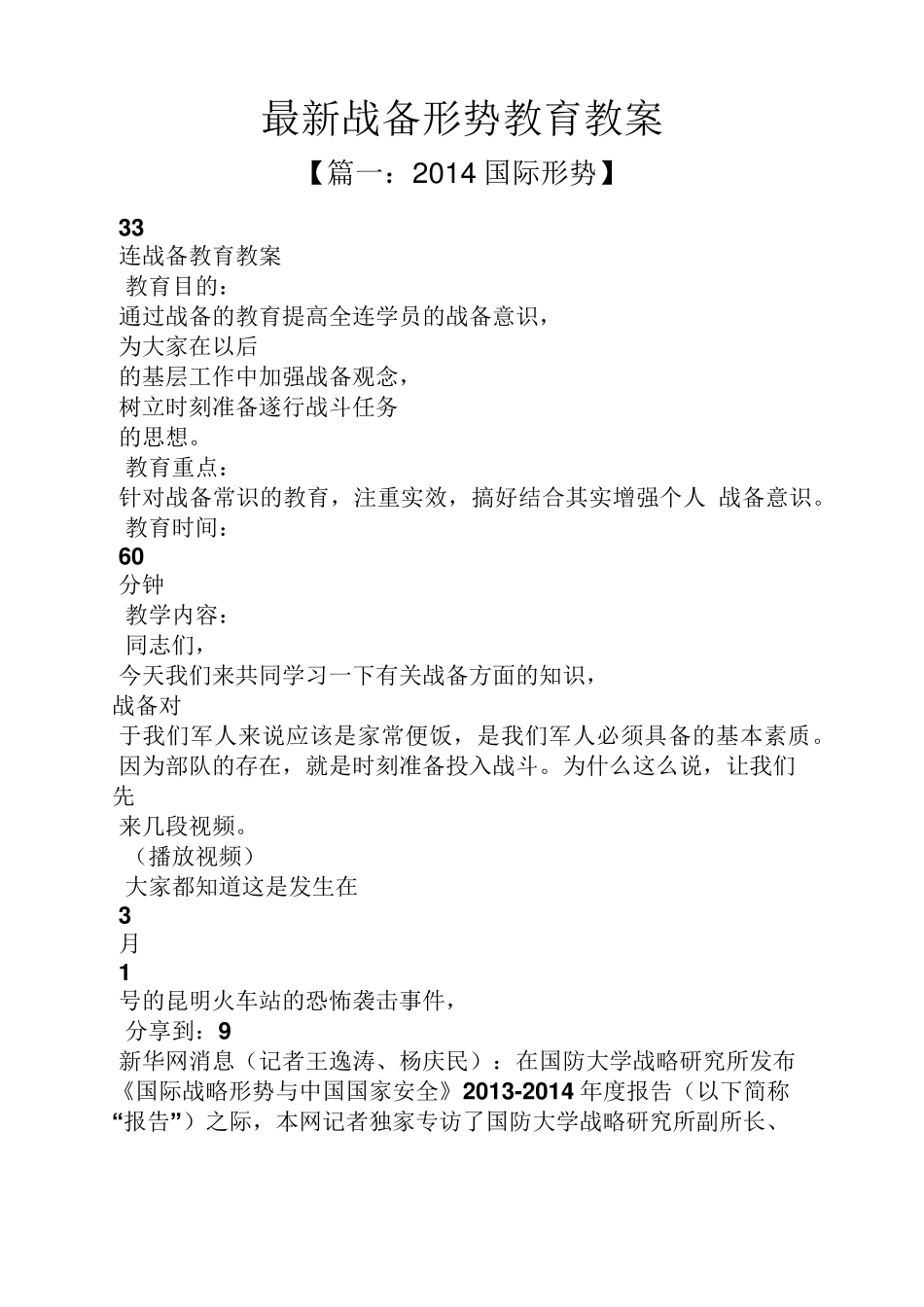 最新战备形势教育教案_第1页