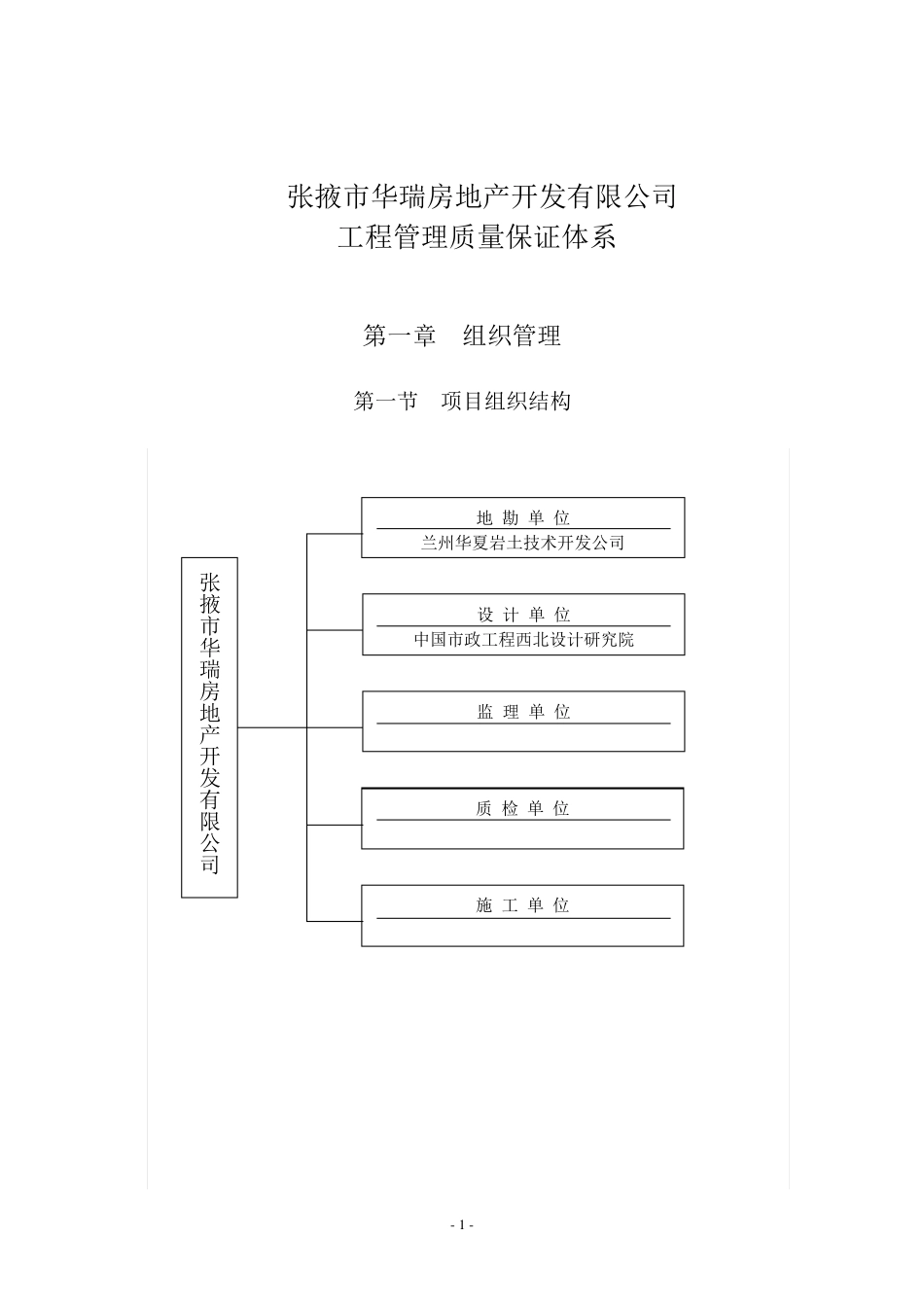最新房地产公司质量保障体系._第1页