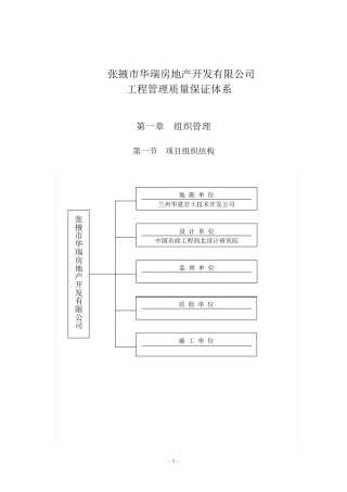 最新房地产公司质量保障体系.