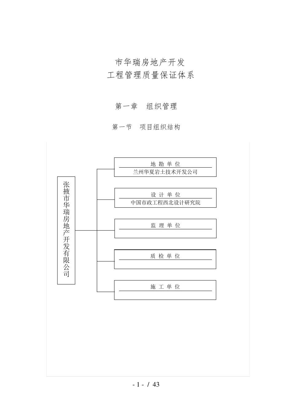 最新房地产公司质量保障体系_第1页