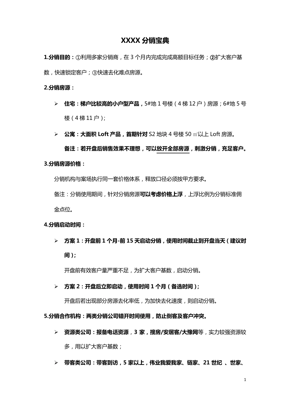 最新房地产分销方案_第1页