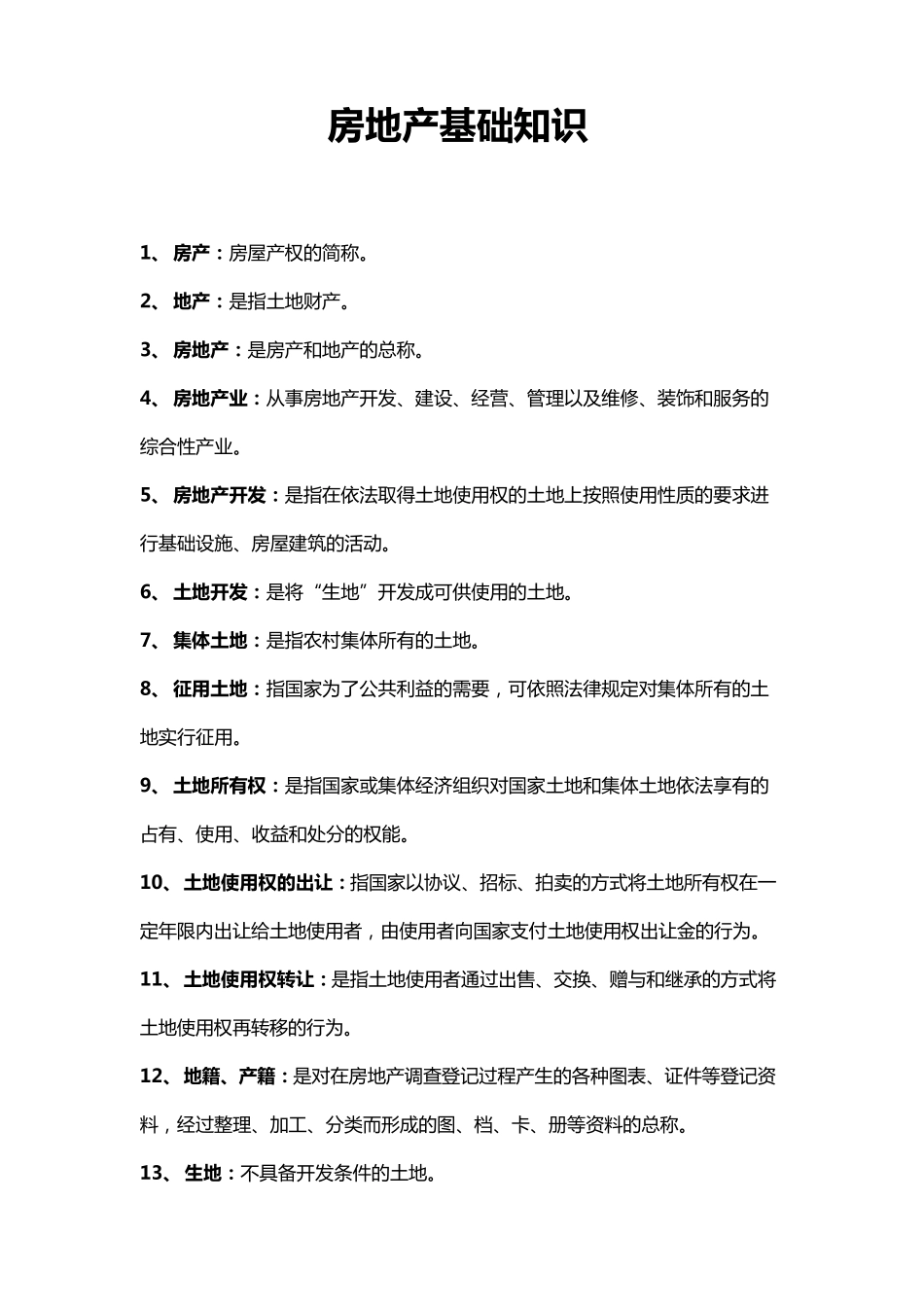 最新房地产基础知识大全_第1页