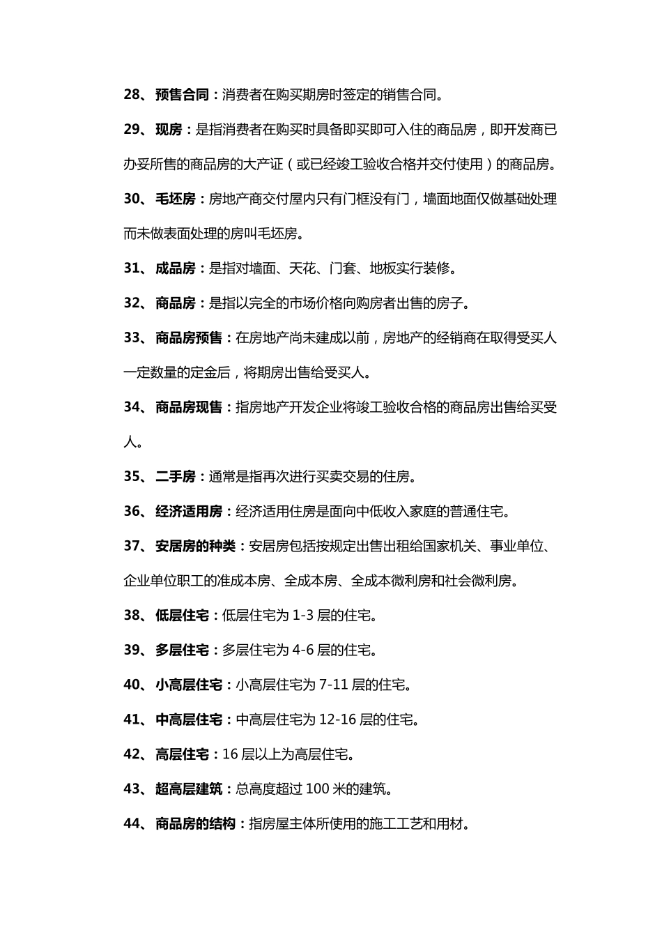 最新房地产基础知识大全_第3页