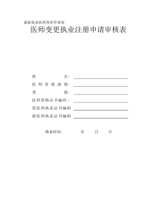 最新执业医师变更申请表