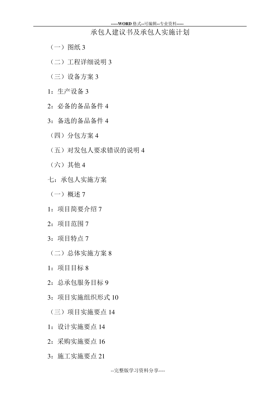 最新承包人建议书及承包人实施计划_第1页