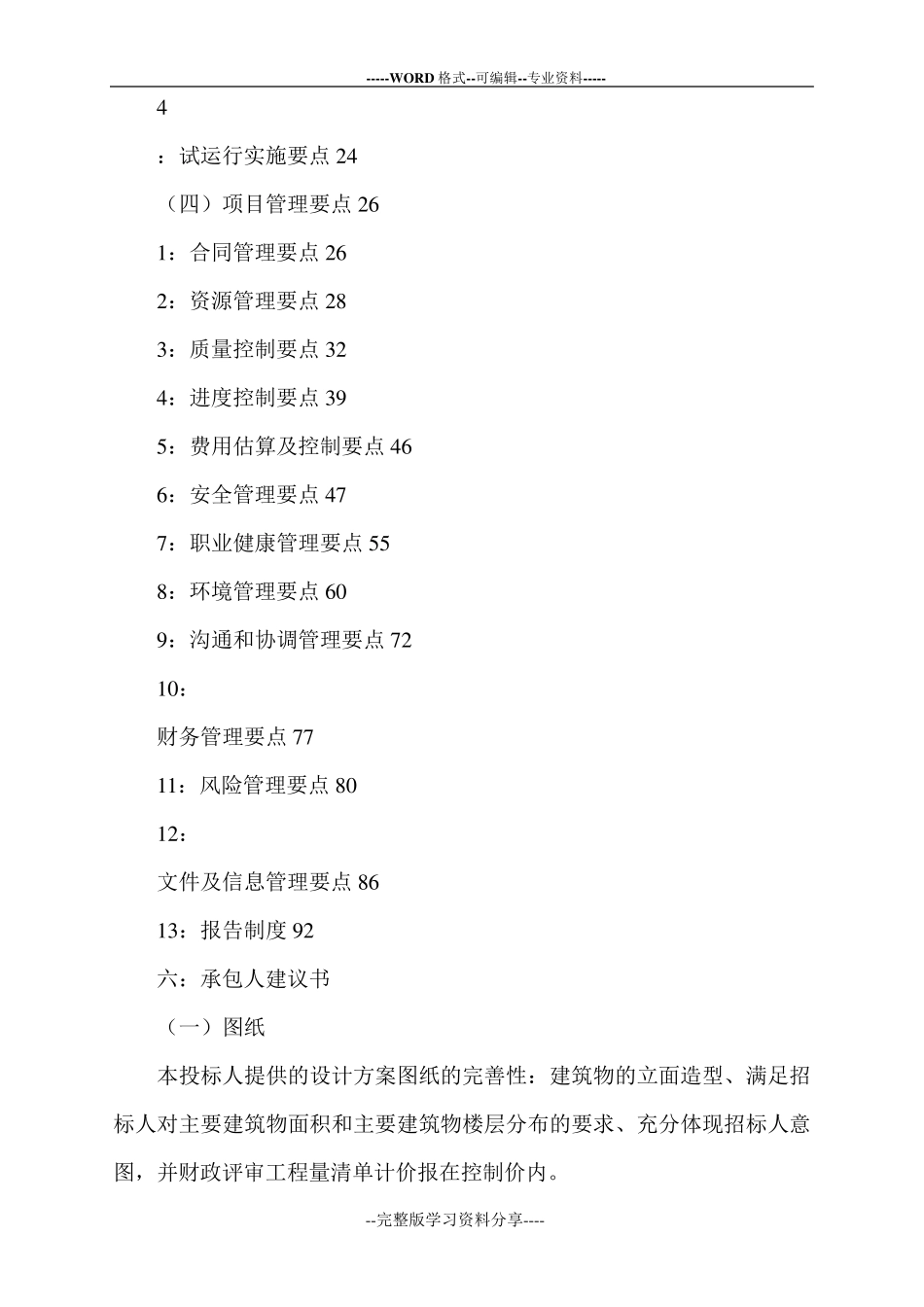 最新承包人建议书及承包人实施计划_第2页