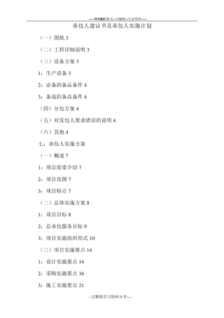 最新承包人建议书及承包人实施计划