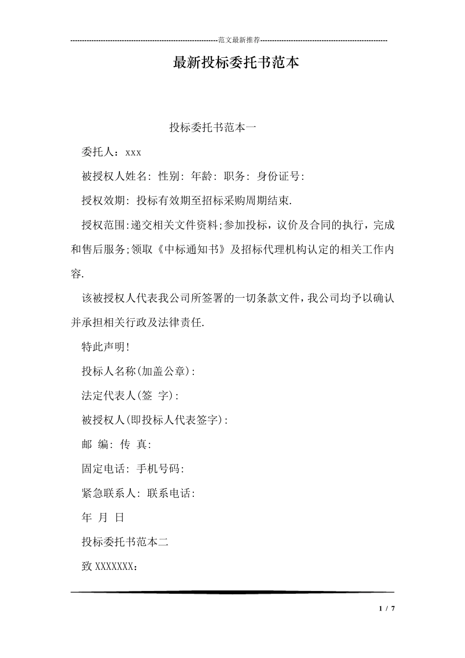 最新投标委托书范本_第1页