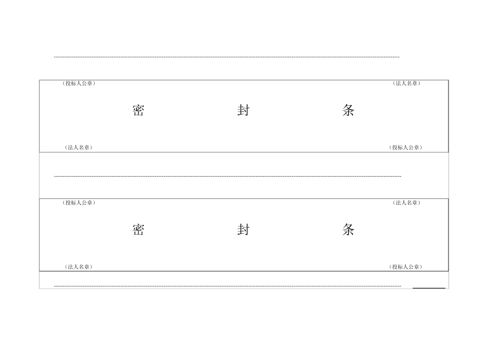 最新投标用标书密封条格式范本_第1页