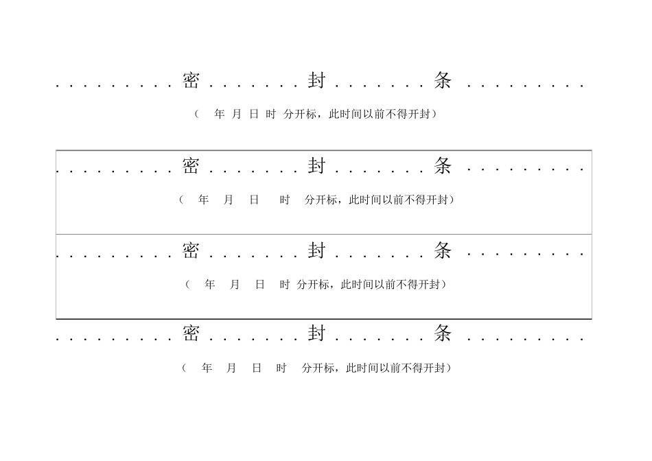 最新投标用标书密封条格式范本_第2页