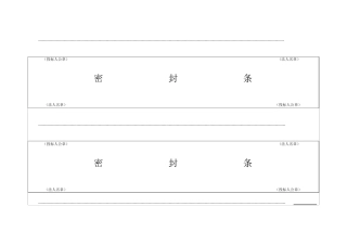 最新投标用标书密封条格式范本