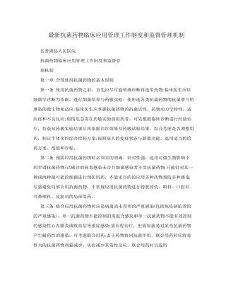最新抗菌药物临床应用管理工作制度和监督管理机制