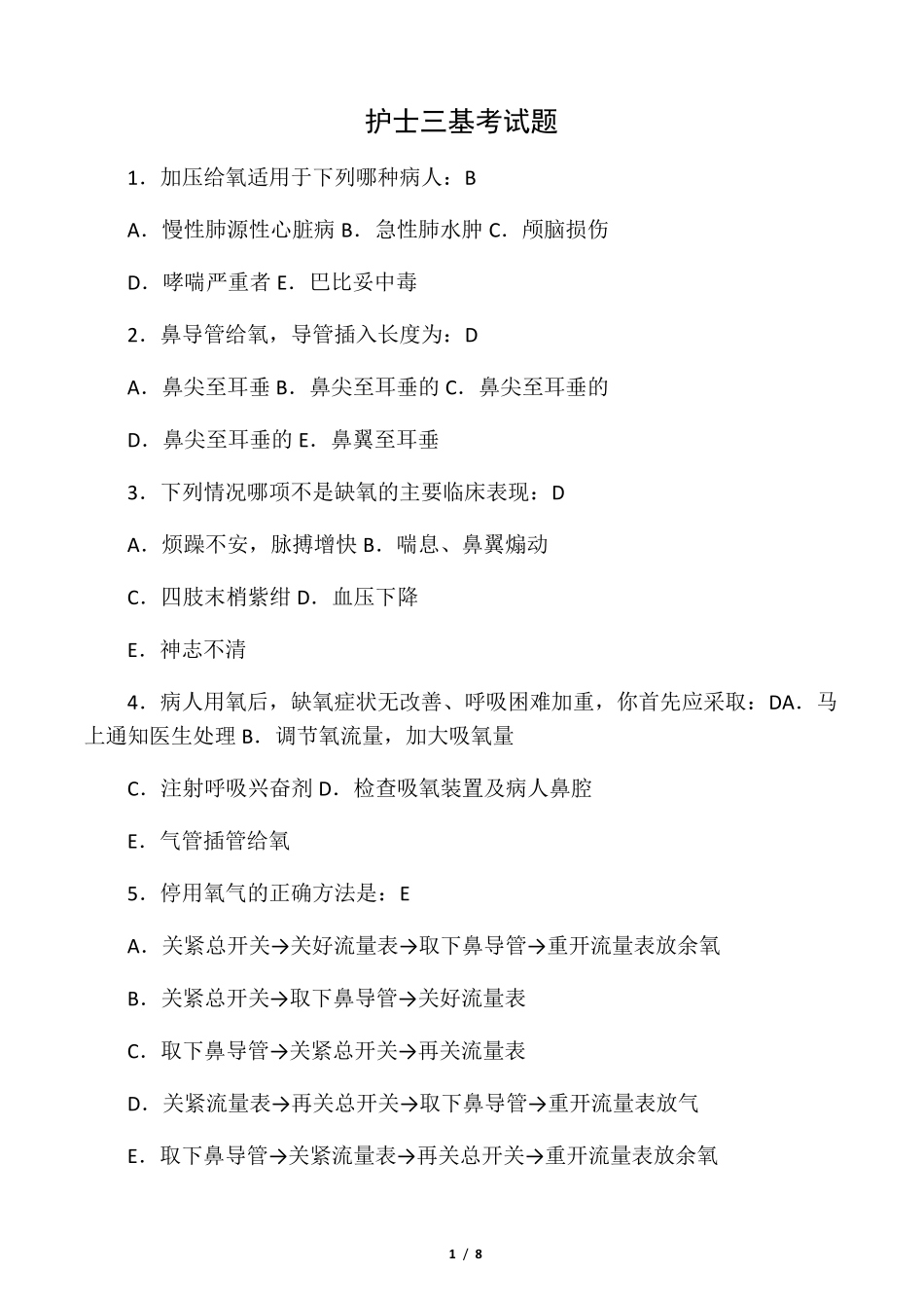 最新护士三基考试题及答案_第1页