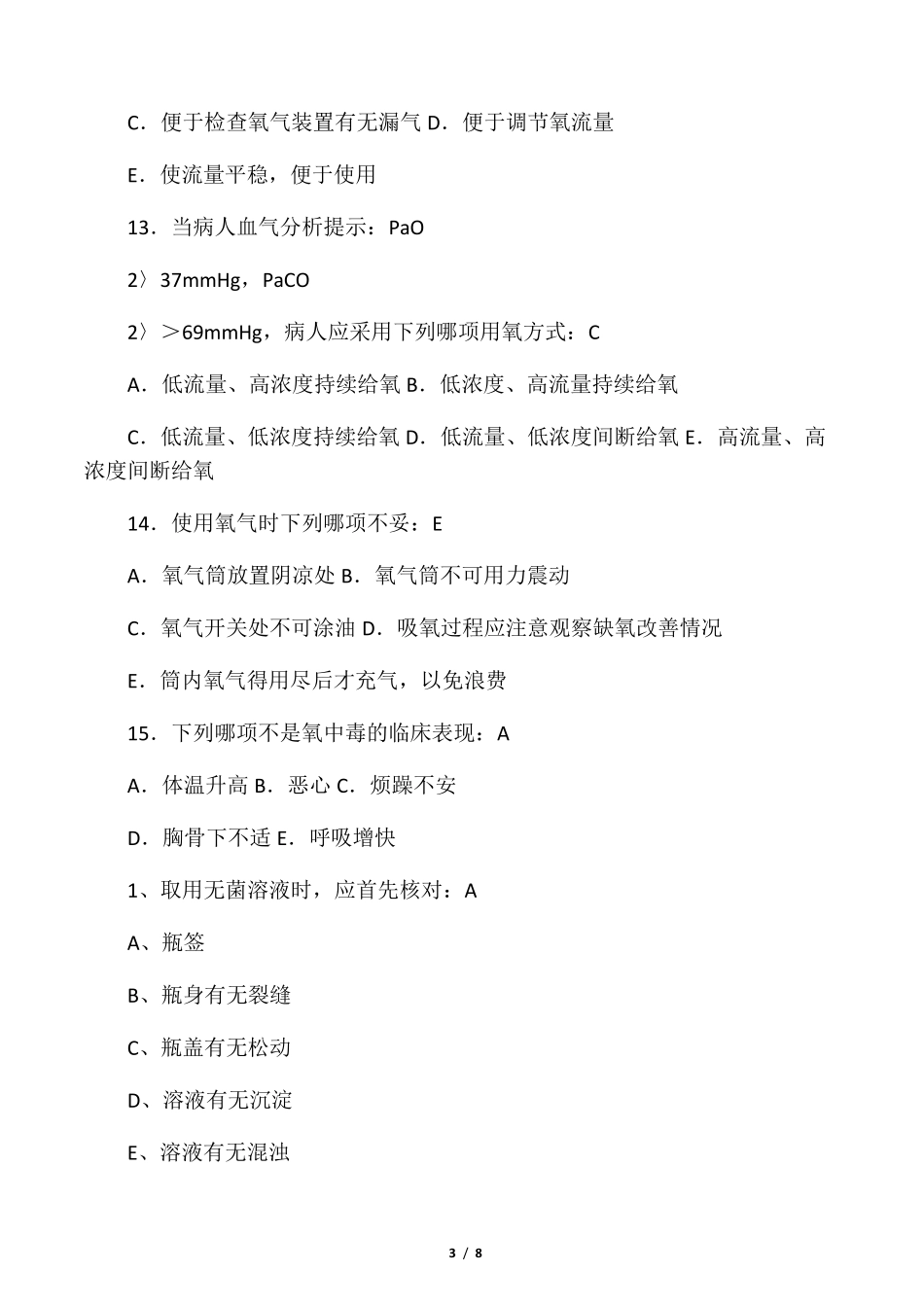 最新护士三基考试题及答案_第3页