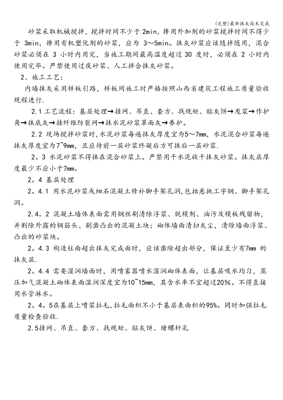 最新抹灰技术交底_第2页