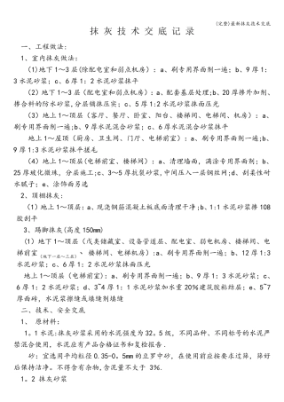 最新抹灰技术交底