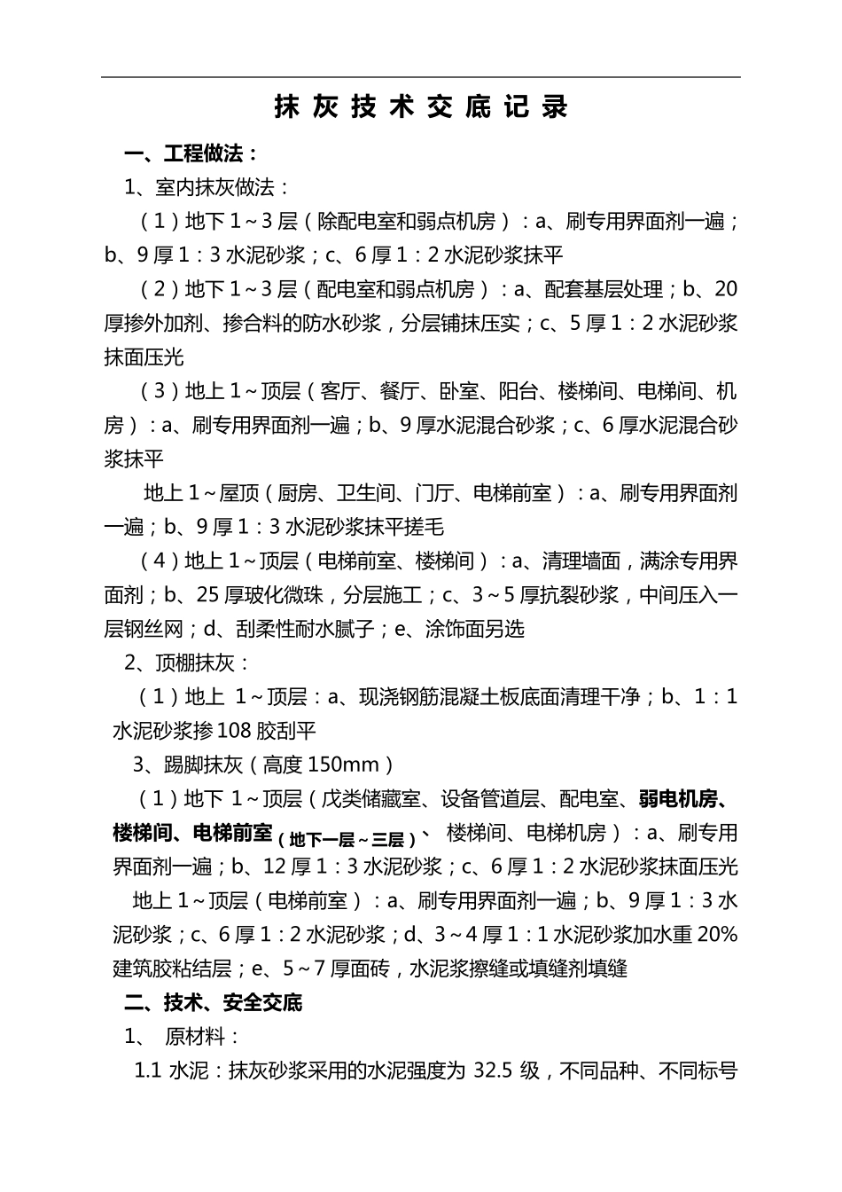 最新抹灰技术交底记录大全_第1页