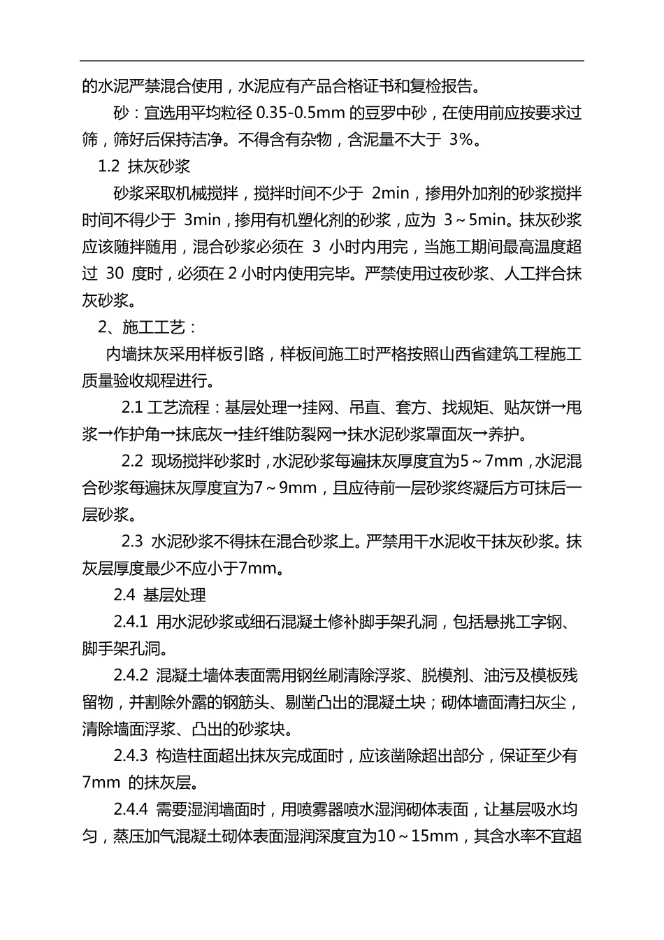 最新抹灰技术交底记录大全_第2页