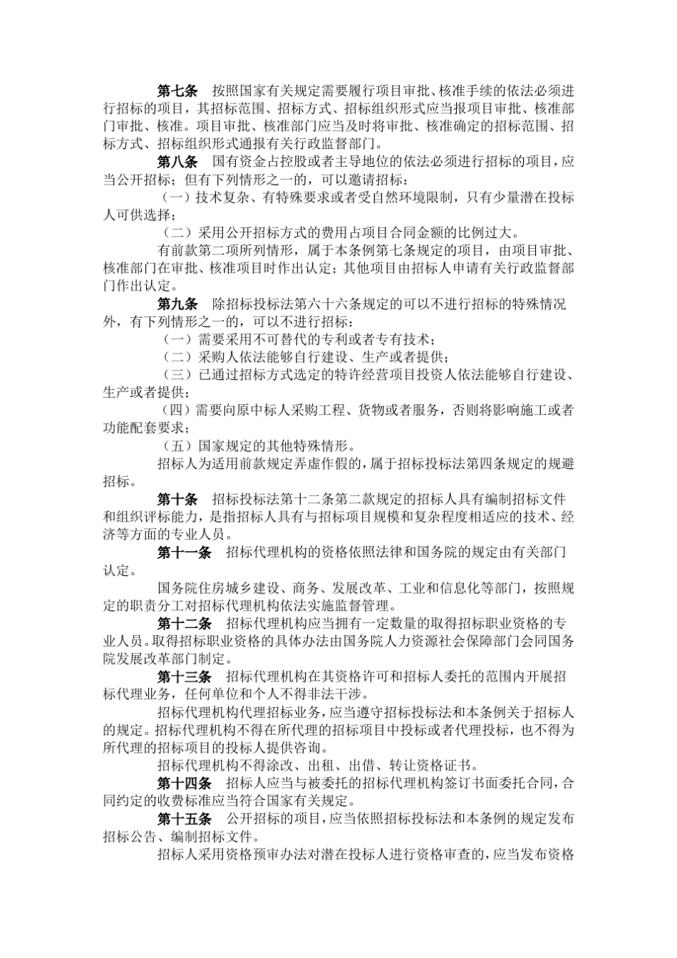 最新招投标法(2011年)_第2页