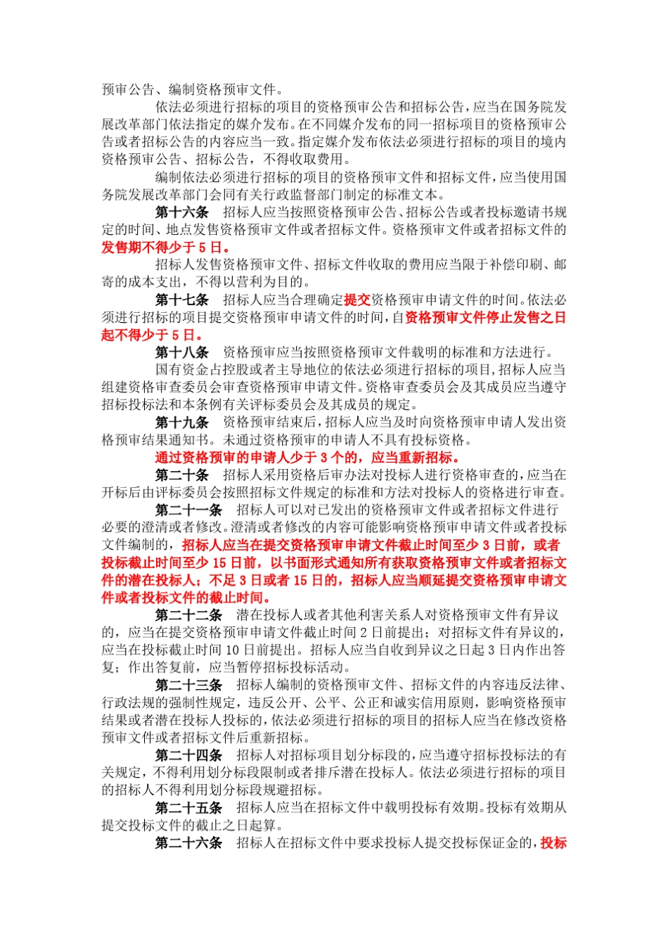 最新招投标法(2011年)_第3页