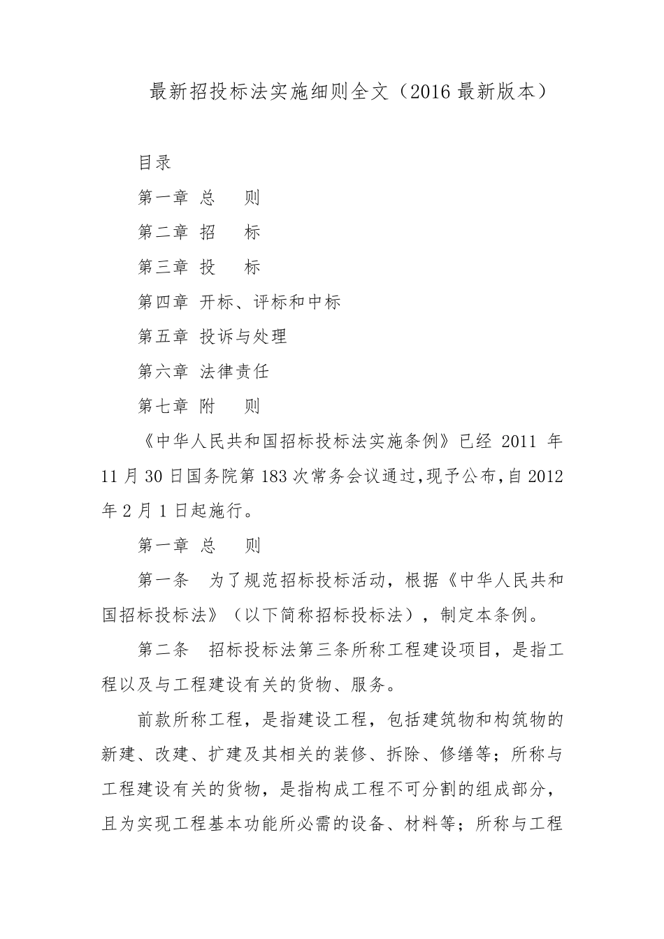 最新招投标法实施细则全文(2016最新版本)_第1页