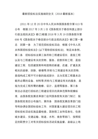最新招投标法实施细则全文(2018最新版本)