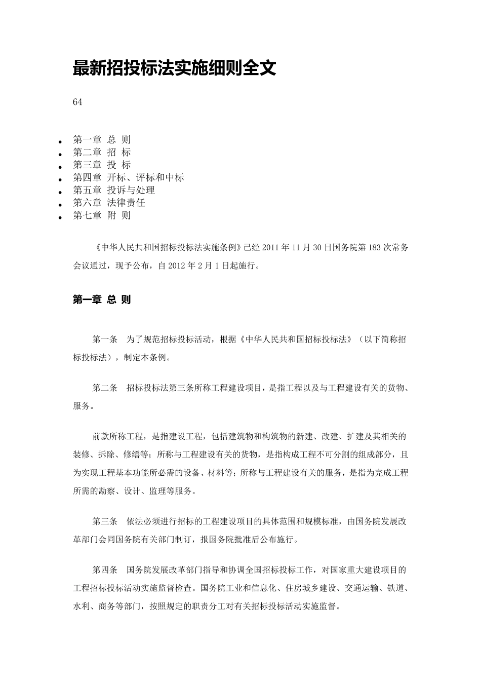 最新招投标法实施细则全文_第1页