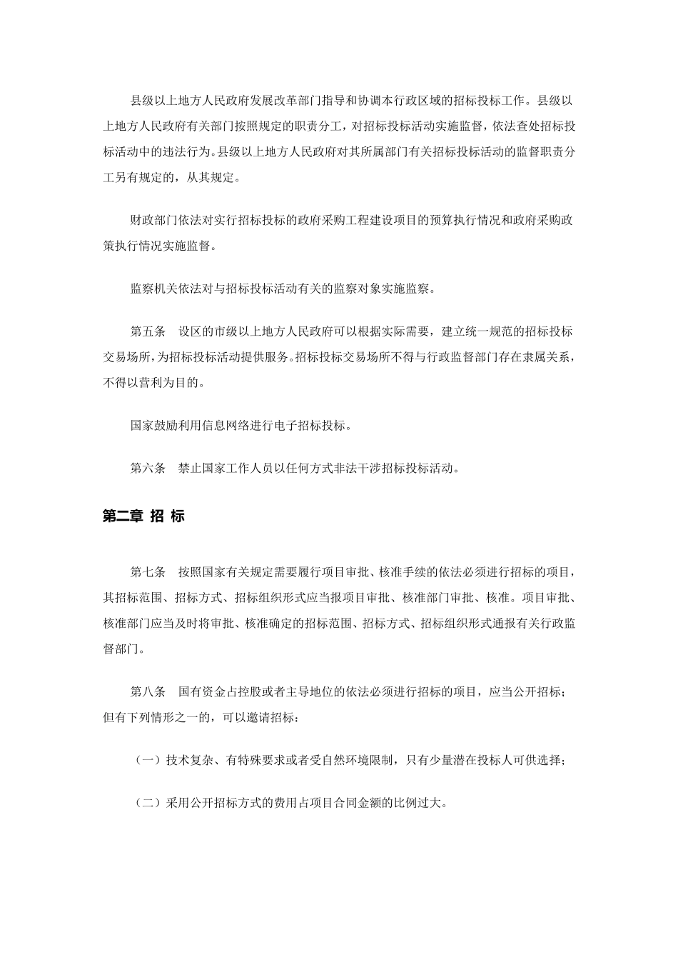 最新招投标法实施细则全文_第2页
