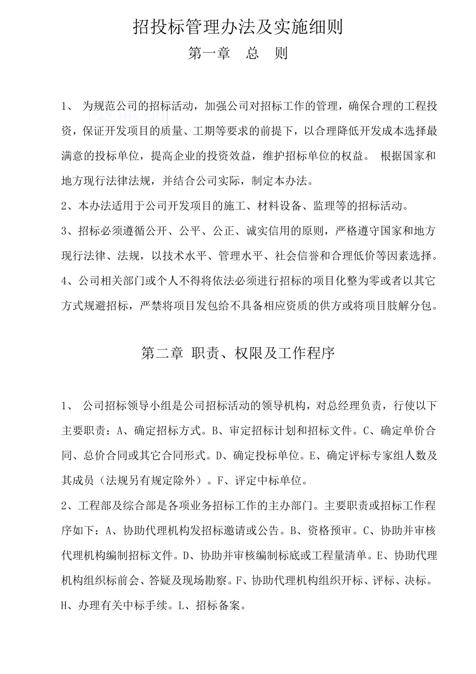 最新招投标管理办法及实施细则_第1页