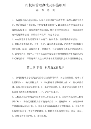 最新招投标管理办法及实施细则