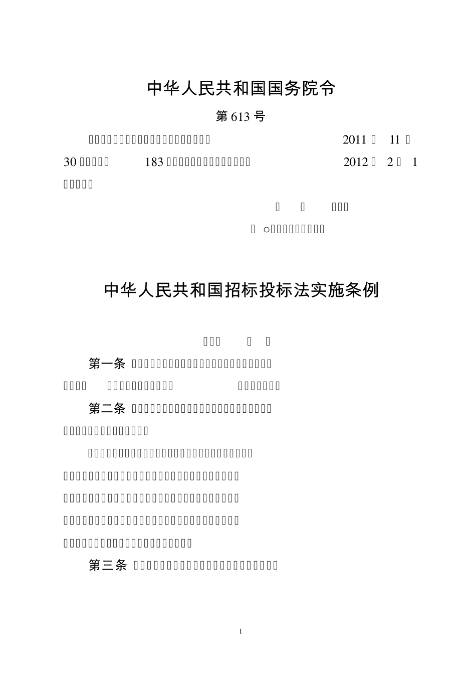 最新招标管理办法_第1页