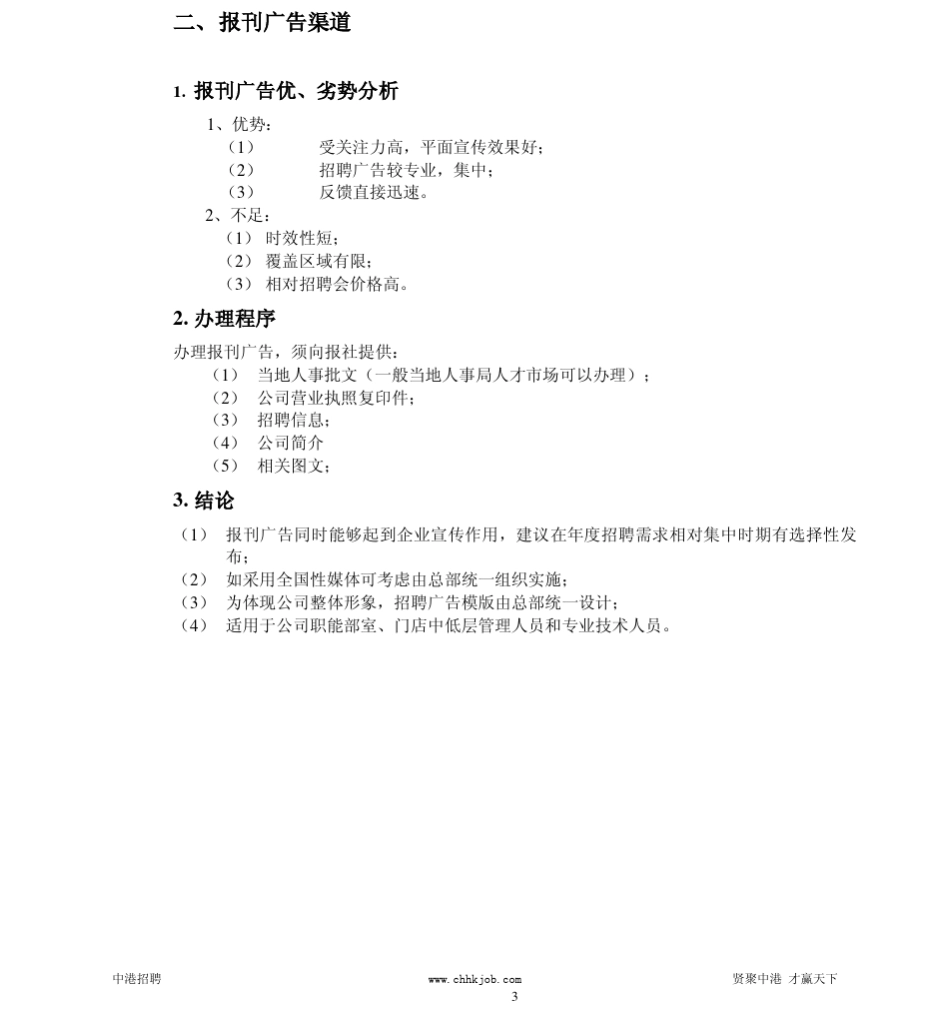 最新招聘渠道汇总及效果分析_第3页