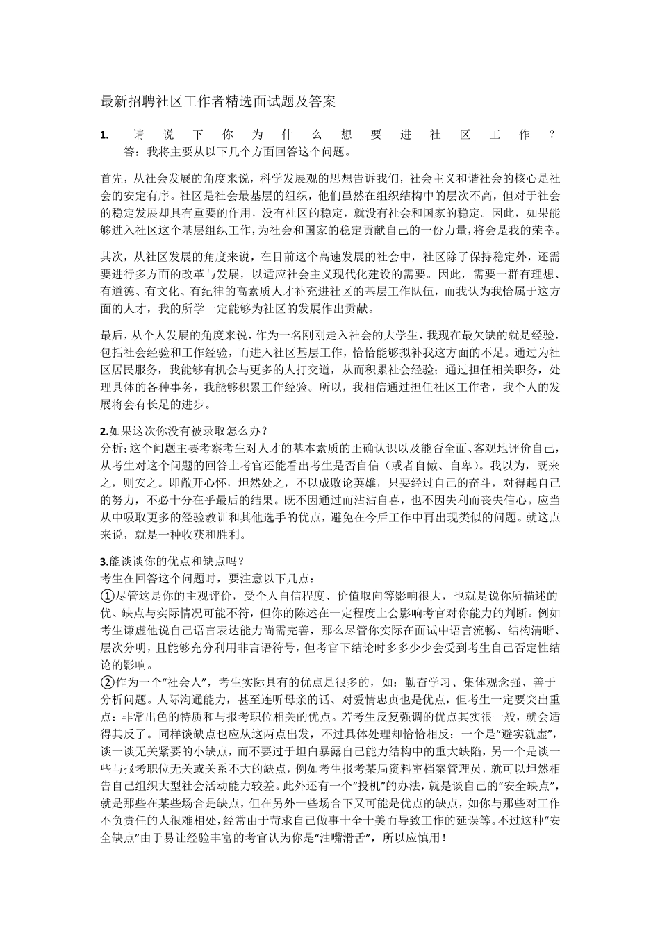 最新招聘社区工作者面试题及答案_第1页