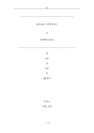 最新持股平台份额转让协议