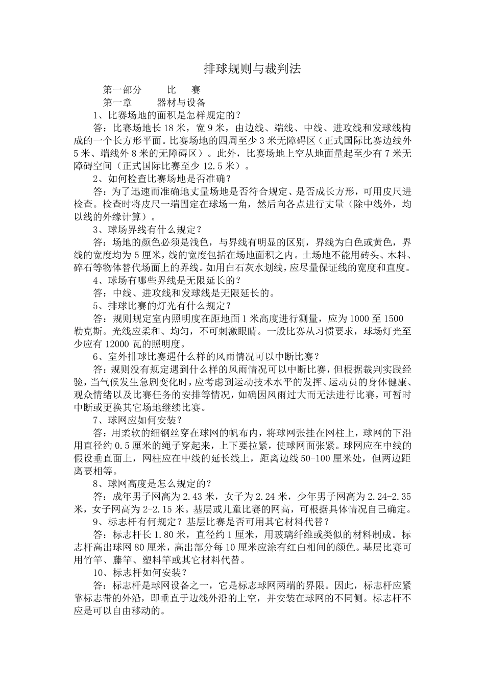 最新排球规则与裁判法问答_第1页