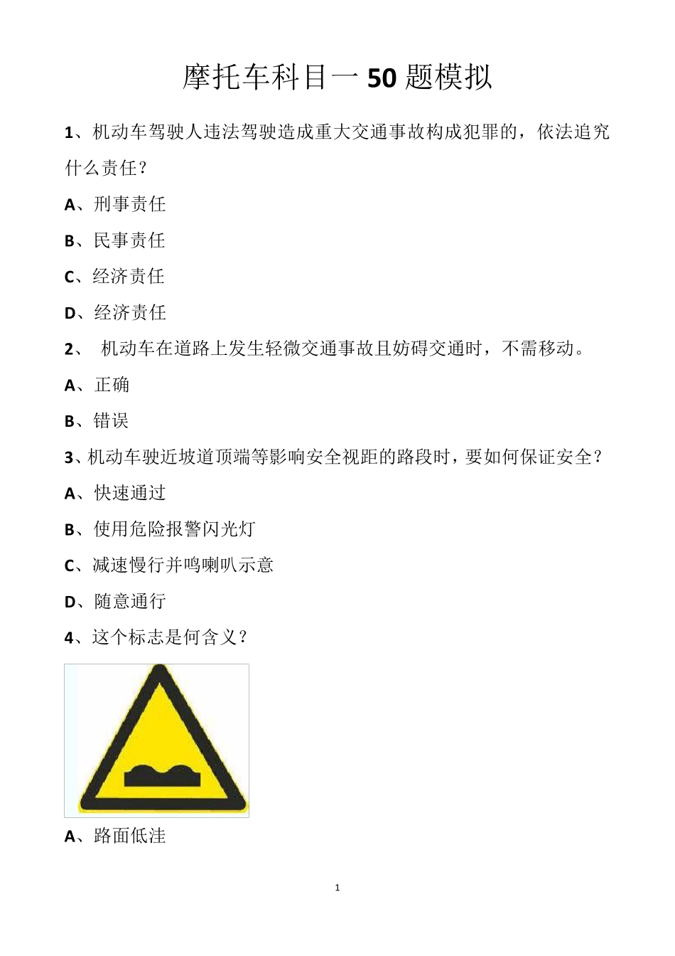 最新摩托车科目一50题模拟_第1页
