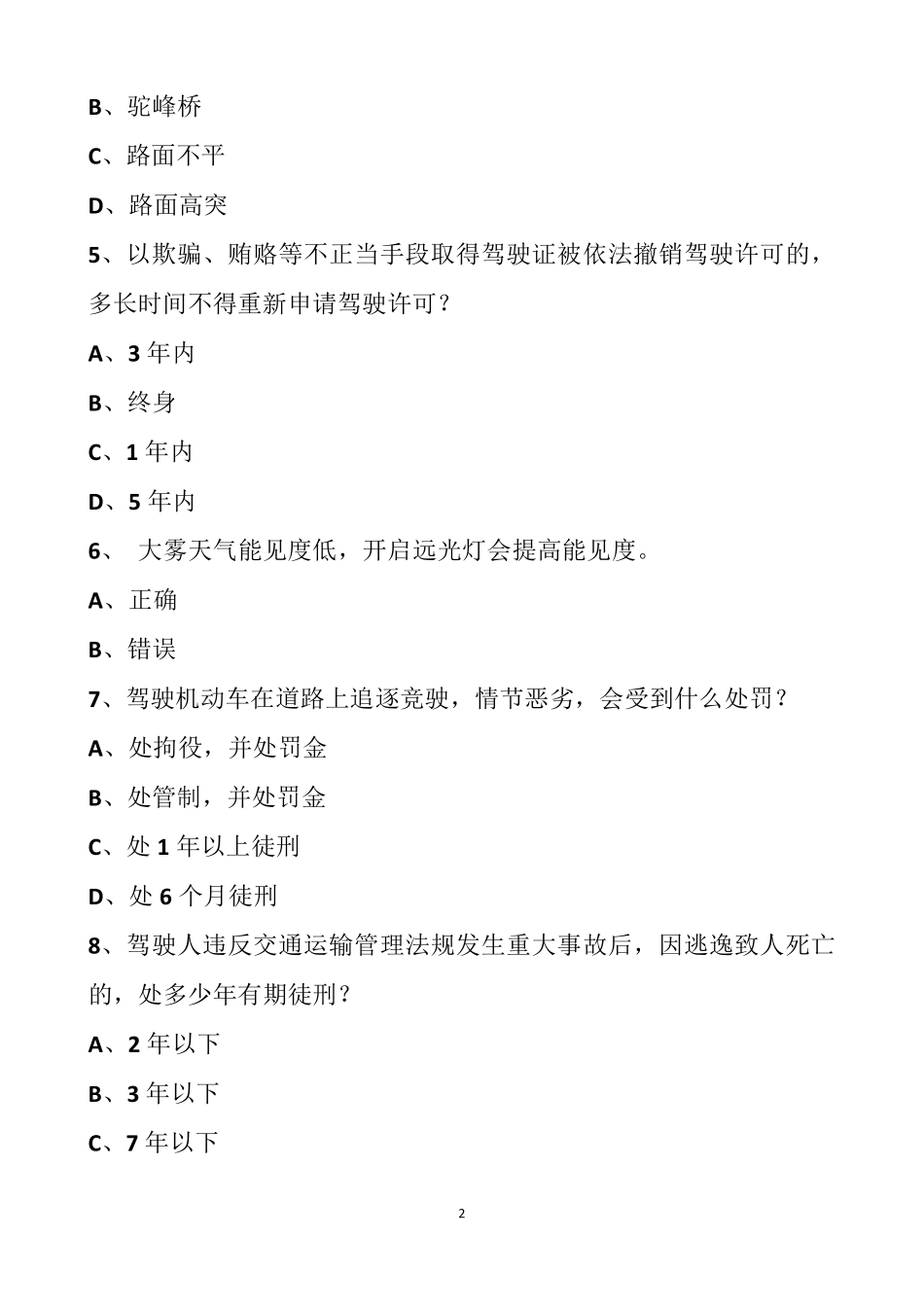最新摩托车科目一50题模拟_第2页
